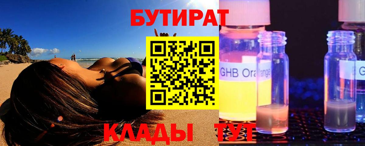 БУТИРАТ 1.4BDO  Вход с VPN  Сергиев Посад 